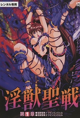 淫獸聖戰 雙胞胎天使动漫封面