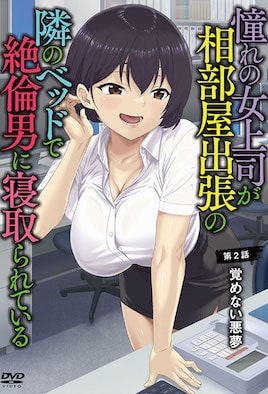 憧憬的女上司、出差同房時在隔壁牀被精力絕倫的男人寢取动漫封面