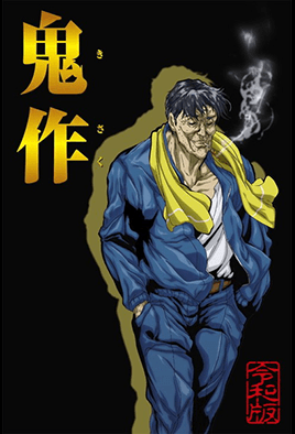 鬼作 令和版动漫封面