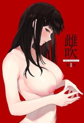 雌吹动漫封面