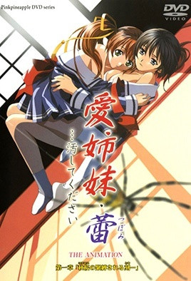 愛姐妹・蕾 …請玷污我吧动漫封面
