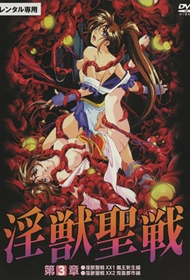 淫獸聖戰XX动漫封面