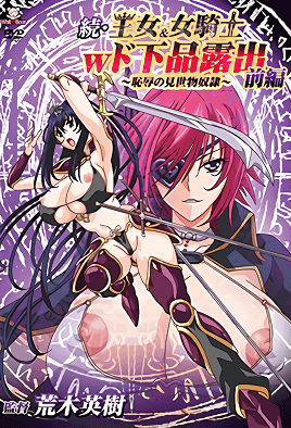 續・王女&女騎士W下流露出动漫封面