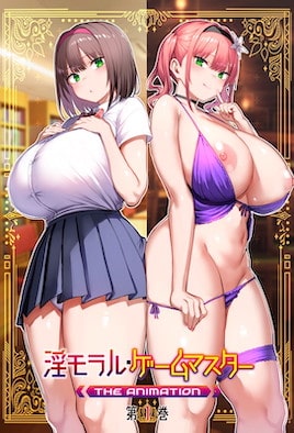淫靡倫理・遊戲達人动漫封面