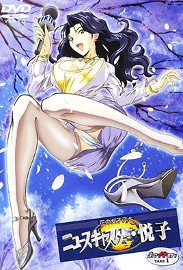 花樣女主播 新聞播報員・悅子 直接高潮了！动漫封面