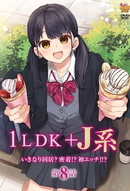 1LDK＋JK 突然間展開同居？極度貼近!?初體驗!!?动漫封面