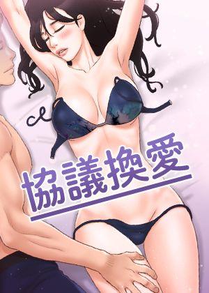 協議換愛(無碼版)漫画封面