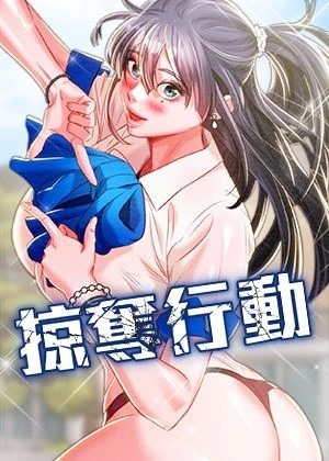 掠奪行動漫画封面
