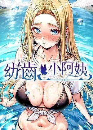 幼齒小阿姨漫画封面