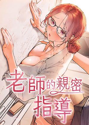 老師的親密指導漫画封面