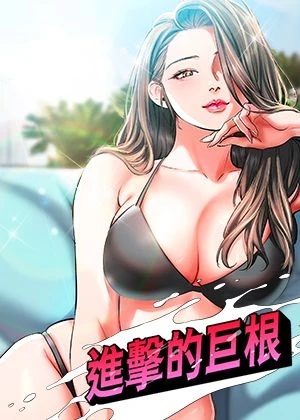 進擊的巨根漫画封面
