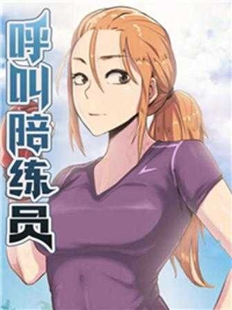 呼叫陪練員/運動員女孩漫画封面