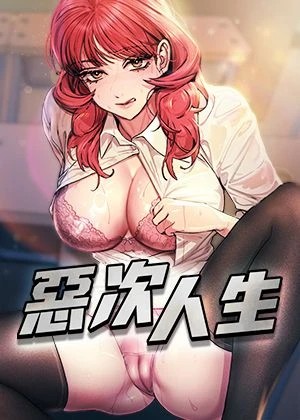 惡次人生漫画封面