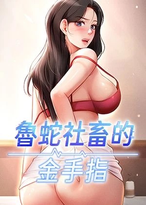 魯蛇社畜的金手指漫画封面