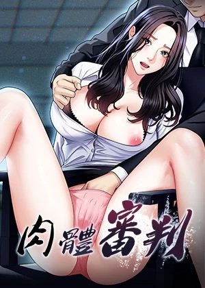 肉體審判漫画封面