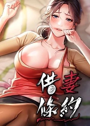 借妻條約漫画封面