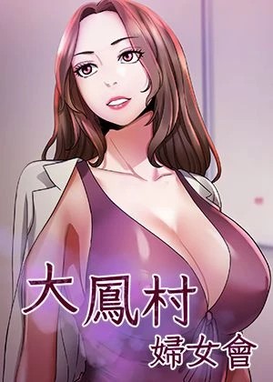 大鳳村婦女會漫画封面