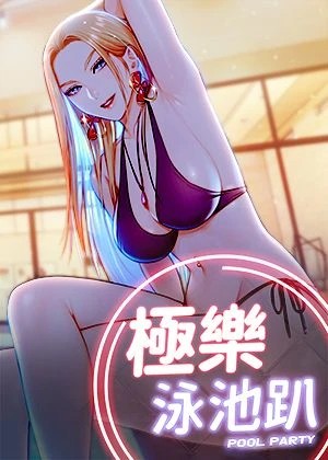 極樂泳池趴漫画封面