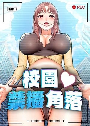 校園禁播角落漫画封面
