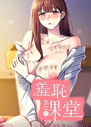 羞恥課堂漫画封面