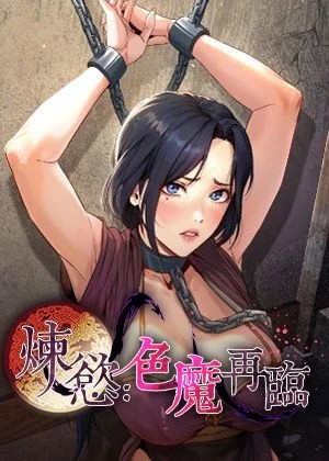 煉慾:色魔再臨漫画封面
