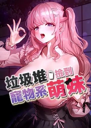 垃圾堆撿到寵物系萌妹漫画封面