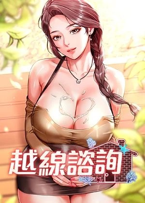 越線諮詢漫画封面