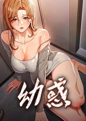 幼惑漫画封面