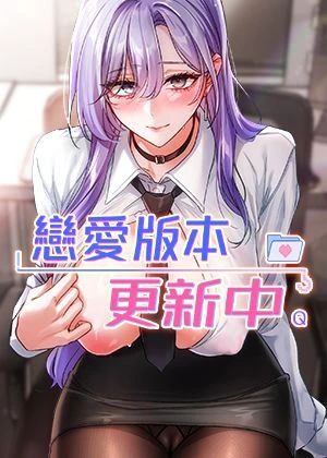 戀愛版本更新中漫画封面