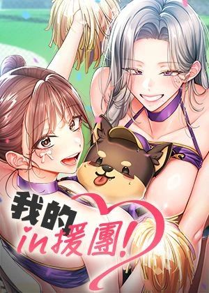我的in援團漫画封面