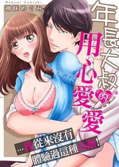 年長大叔的用心愛愛漫画封面