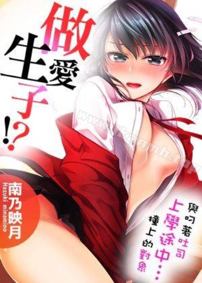 與叼著吐司上學途中…撞上的對象做愛生子！漫画封面