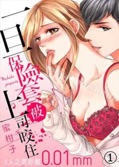 一旦保險套被上司咬住，兩人距離0.01mm漫画封面