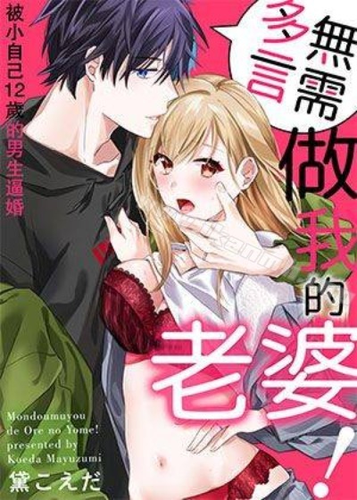 無需多言，做我的老婆！漫画封面