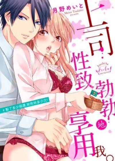 上司性致勃勃地享用我漫画封面