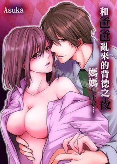 和爸爸亂來的背德之夜～媽媽對不起…漫画封面
