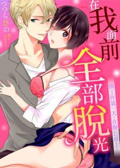 在我面前全部脫光漫画封面
