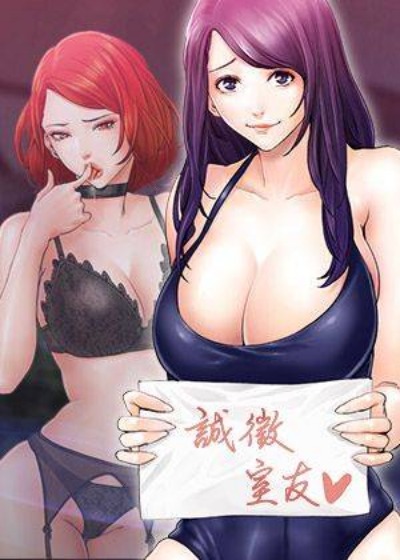 室友招募中漫画封面