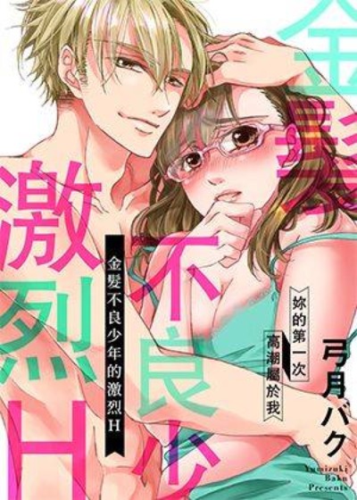 金髮不良少年的激烈H漫画封面