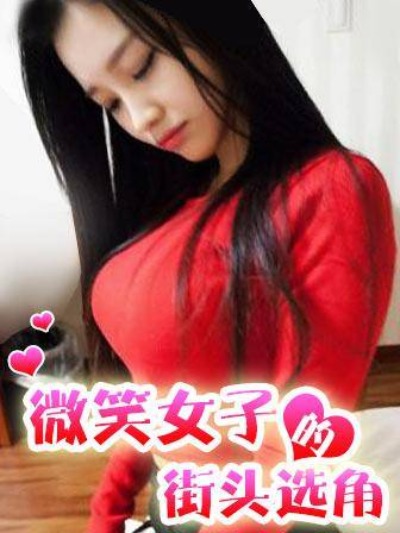 微笑女子的街頭選角漫画封面
