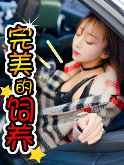 完美的飼養漫画封面