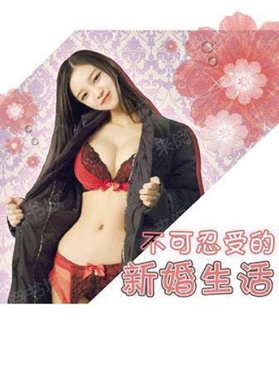 不可忍受的新婚生活漫画封面