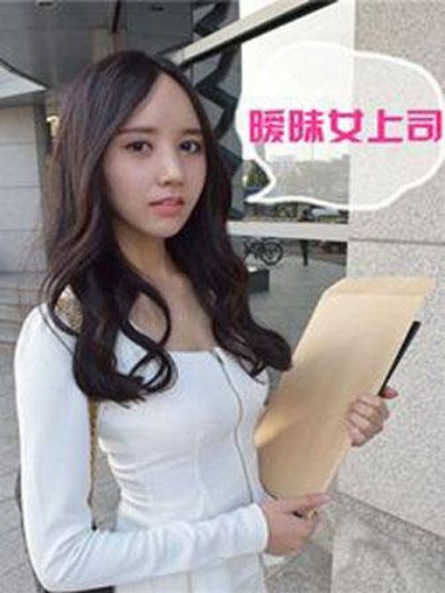 曖昧女上司（真人）漫画封面