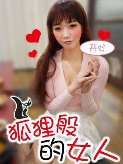 狐狸般的女人漫画封面