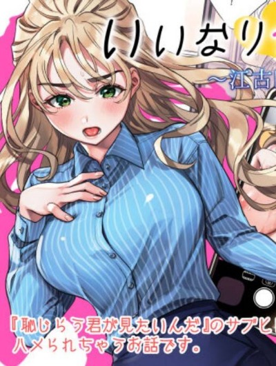 いいなりセンセイ 江古田愛深28歳(恥じらう君が見たいんだ)漫画封面